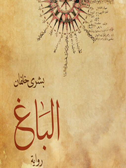 Cover of الباغ